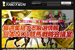 タクティクス