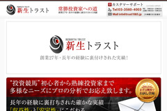 新生トラスト
