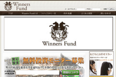 ウィナーズファンド