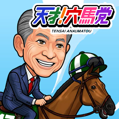 天才！穴馬党