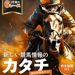 新しい競馬のカタチ