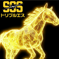 トリプルS(エス)