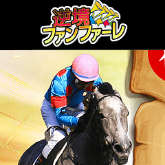 逆境ファンファーレ