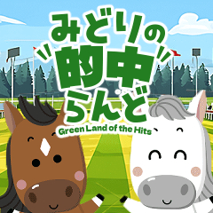 みどりの的中らんど