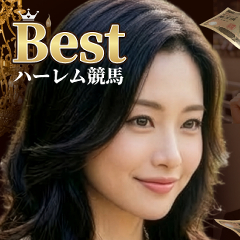 Best(ベスト)ハーレム競馬