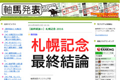 軸馬発表ブログ