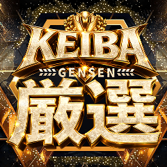 KEIBA厳選『回収率競馬の最高峰』