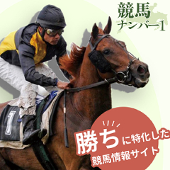 競馬ナンバー１