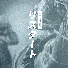 リスタート