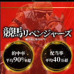 競馬リベンジャーズ