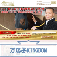 万馬券キングダム