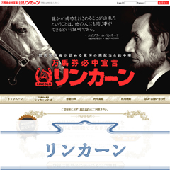 万馬券必中宣言リンカーン