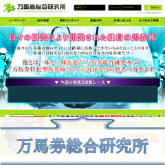 万馬券総合研究所