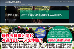 まんてん競馬