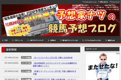 ナツの競馬予想ブログ