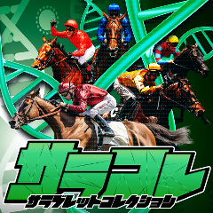 サラコレ