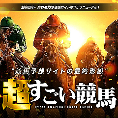 超すごい競馬