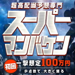 スーパーマンバケン