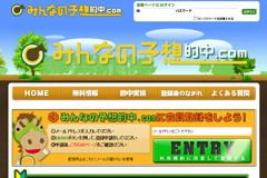 みんなの予想的中.com