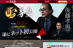 後藤式馬券塾
