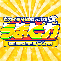 うまピカ