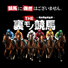 THE 裏モノ競馬