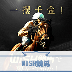 WISH(ウィッシュ)競馬